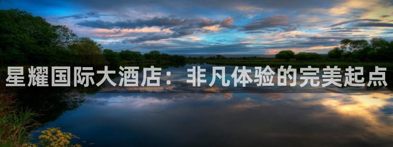 U8国际体育凯捷代理注册：星耀国际大酒店：非凡体验的完美起点