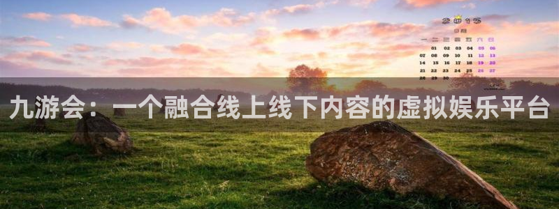 U8国际凯捷平台：九游会：一个融合线上线下内容的虚拟娱乐平台