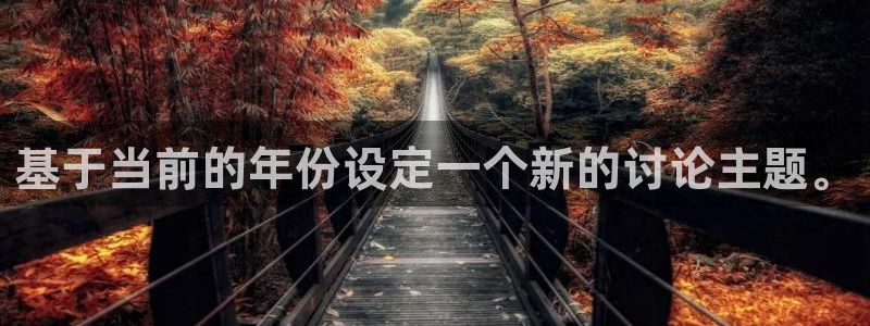 U8国际主管：基于当前的年份设定一个新的讨论主题。
