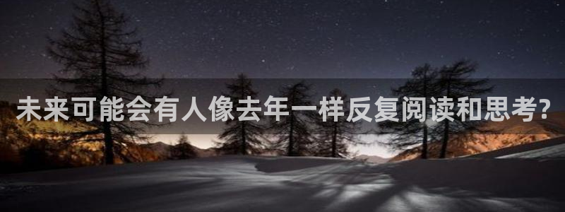 www.U8国际体育.com：未来可能会有人像去年一样反复阅读和思考?