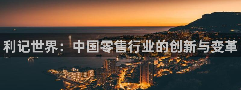 U8国际4注册：利记世界：中国零售行业的创新与变革