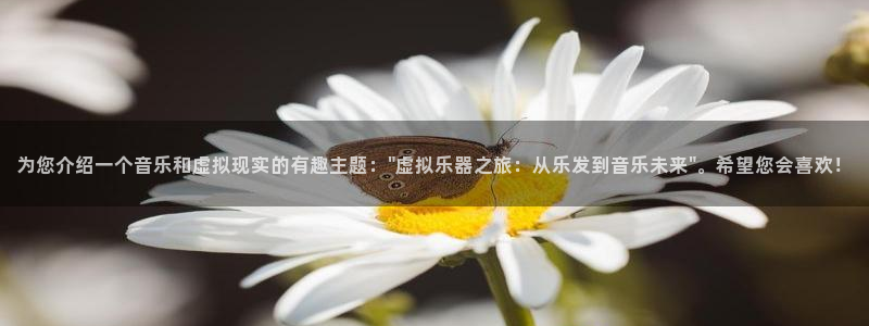 U8国际体育eon：为您介绍一个音乐和虚拟现实的有趣主题：\
