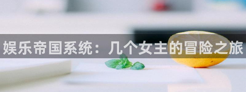 U8国际2登录：娱乐帝国系统：几个女主的冒险之旅