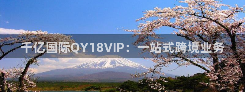 U8国际体育合法嘛：千亿国际QY18VIP：一站式跨境业务