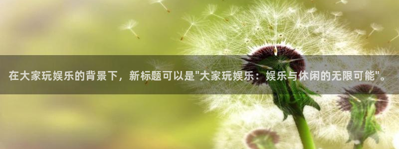 U8国际电子有限公司：在大家玩娱乐的背景下，新标题可以是\