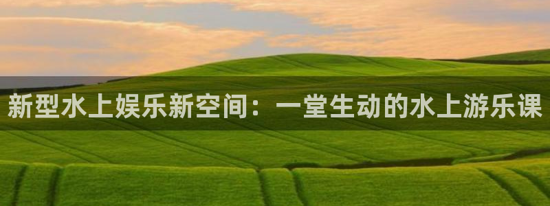 U8国际3代理：新型水上娱乐新空间：一堂生动的水上游乐课