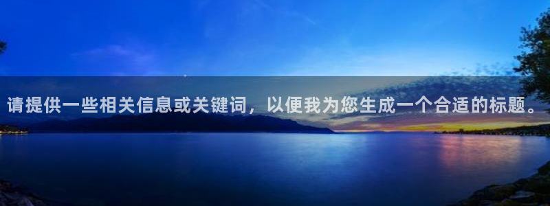 U8国际体育2：请提供一些相关信息或关键词，以便我为您生成一个合适的标题。