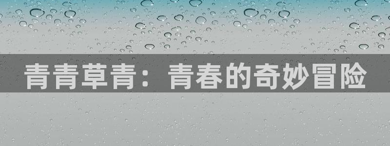 U8国际体育官网入口登录：青青草青：青春的奇妙冒险