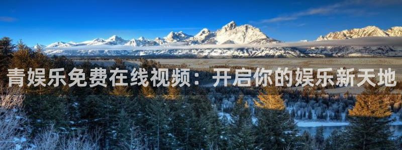 U8国际体育1招商：青娱乐免费在线视频：开启你的娱乐新天地