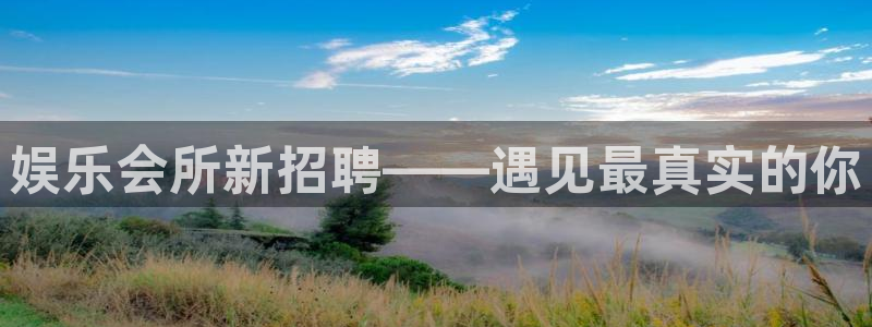 U8国际体育老板是谁：娱乐会所新招聘——遇见最真实的你