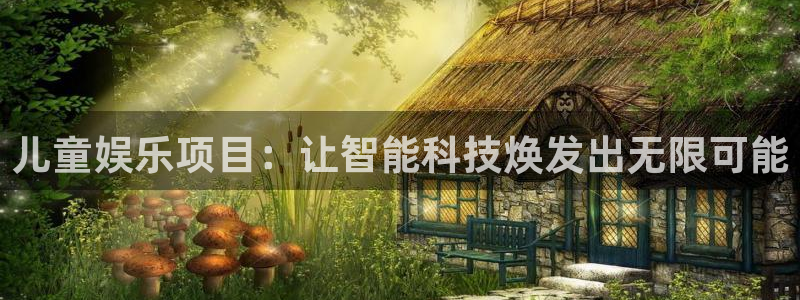 U8国际体育：儿童娱乐项目：让智能科技焕发出无限可能