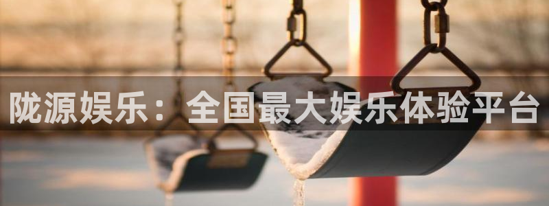 U8国际体育凯捷代理注册：陇源娱乐：全国最大娱乐体验平台