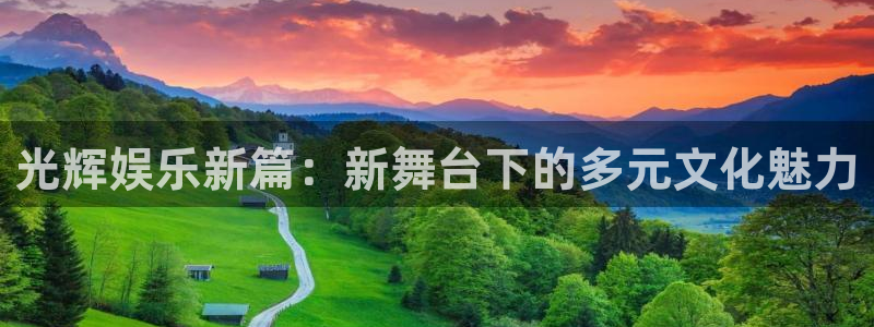 U8国际登录界面入口：光辉娱乐新篇：新舞台下的多元文化魅力