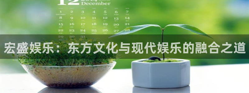 U8国际股份：宏盛娱乐：东方文化与现代娱乐的融合之道