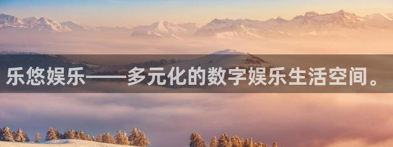 U8国际体育官网登录：乐悠娱乐——多元化的数字娱乐生活空间。