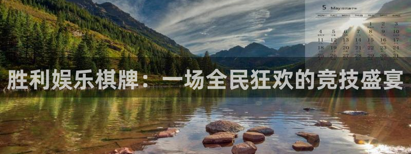 U8国际平台总代理：胜利娱乐棋牌：一场全民狂欢的竞技盛宴