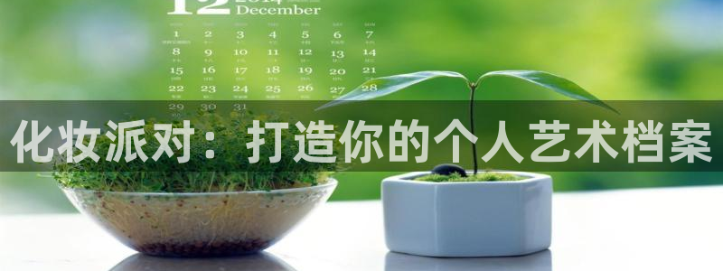 U8国际体育平台开号链接：化妆派对：打造你的个人艺术档案