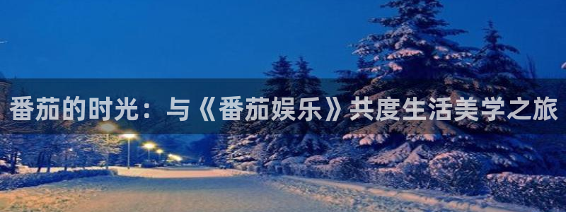 U8国际体育平台总代理：番茄的时光：与《番茄娱乐》共度生活美学之旅