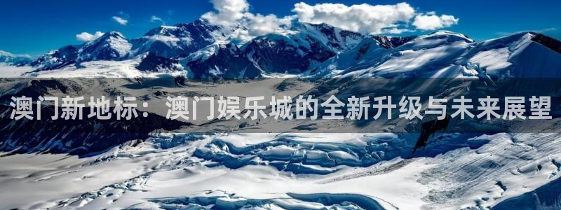 U8国际体育用品：澳门新地标：澳门娱乐城的全新升级与未来展望
