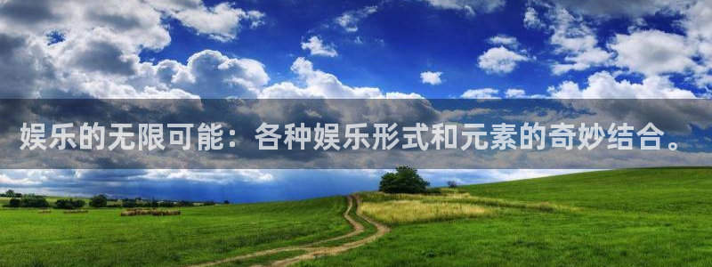 U8国际体育官网：娱乐的无限可能：各种娱乐形式和元素的奇妙结合。