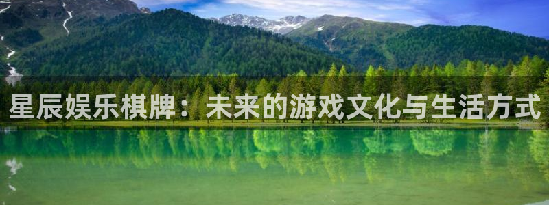U8国际3登录：星辰娱乐棋牌：未来的游戏文化与生活方式
