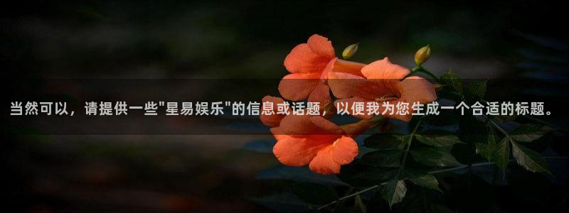 U8国际体育eon：当然可以，请提供一些\