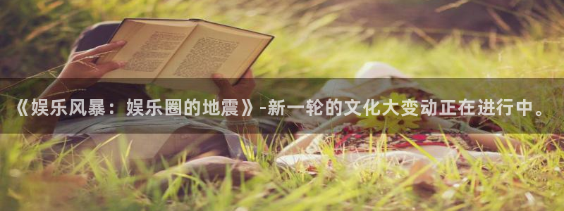 佛山市南海U8国际机电仪器有限公司：《娱乐风暴：娱乐圈的地震》-新一轮的文化大变动正在进行中。