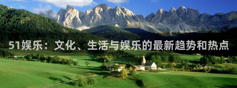 U8国际登陆：51娱乐：文化、生活与娱乐的最新趋势和热点