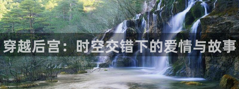 U8国际体育官网入口登录：穿越后宫：时空交错下的爱情与故事