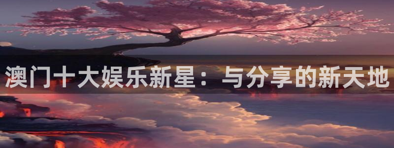 U8国际登陆：澳门十大娱乐新星：与分享的新天地