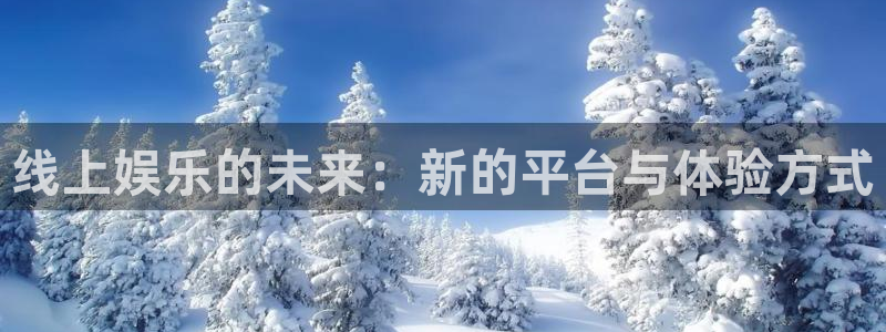 U8国际体育f开号：线上娱乐的未来：新的平台与体验方式